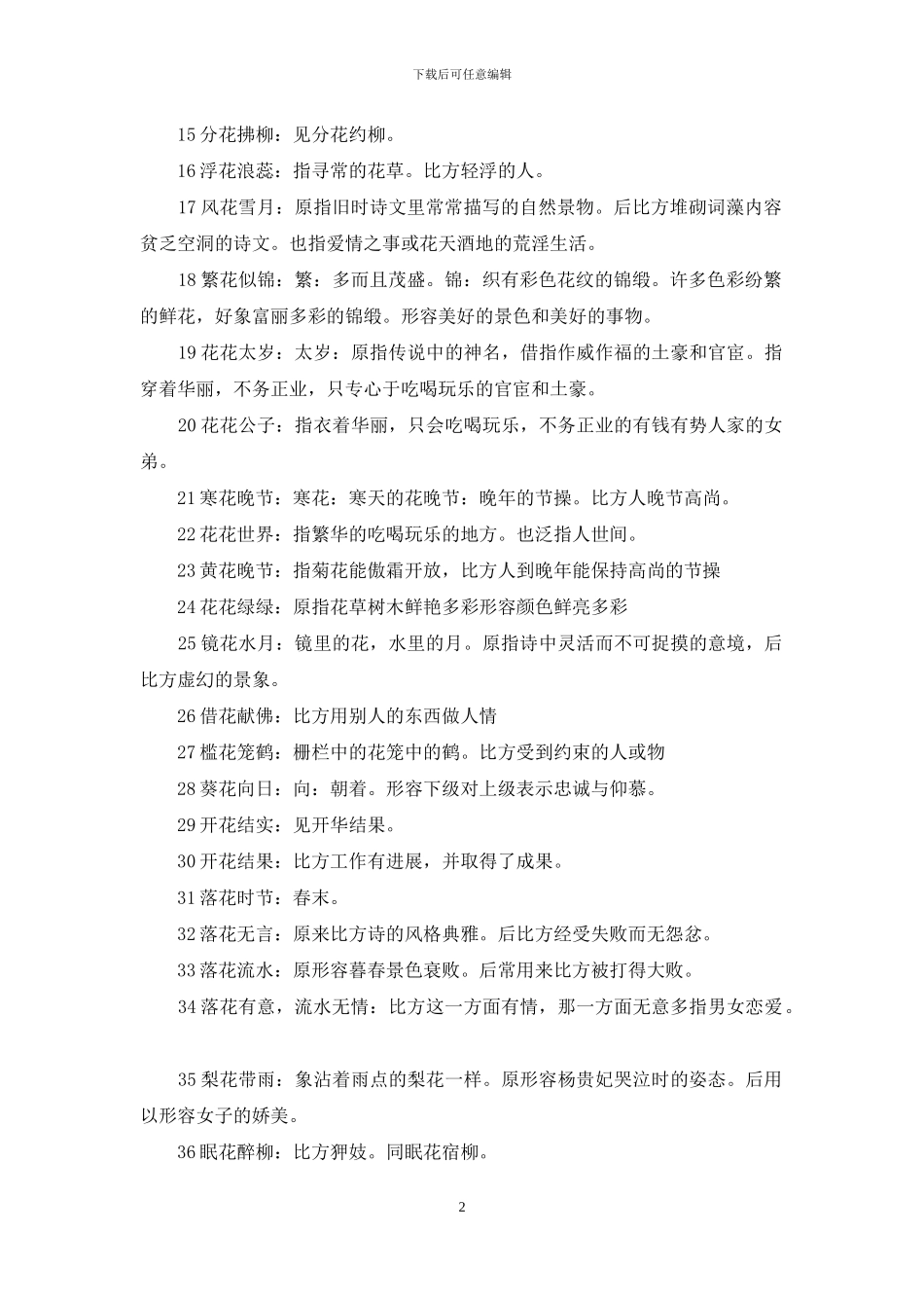 第二个字是花的成语_第2页