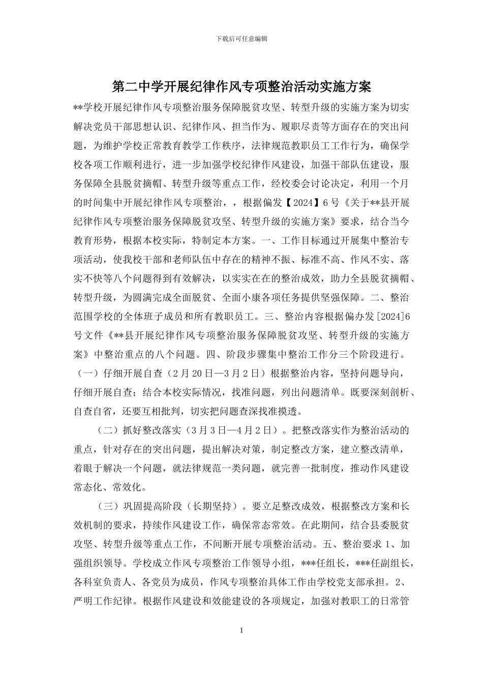 第二中学开展纪律作风专项整治活动实施方案_第1页