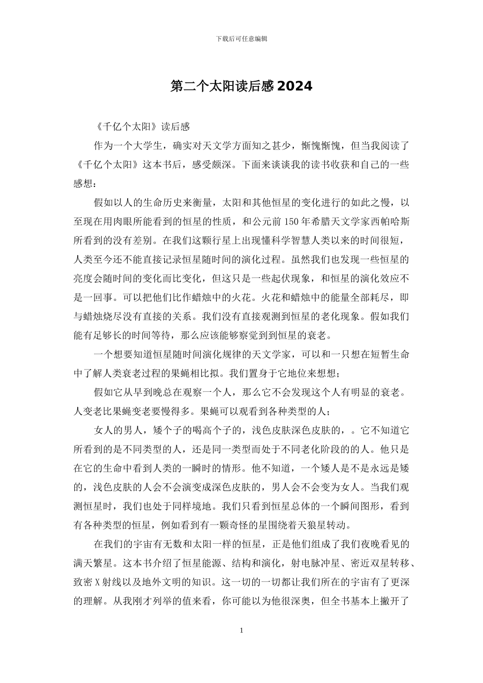 第二个太阳读后感2024_第1页