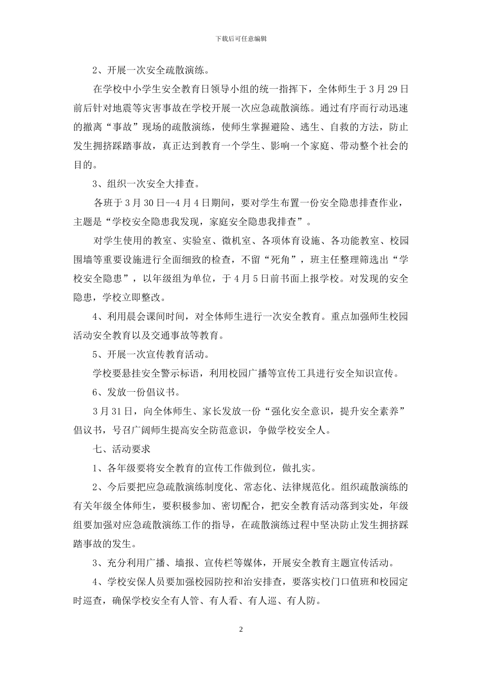 第二十一个全国中小学生安全教育日活动方案_第2页