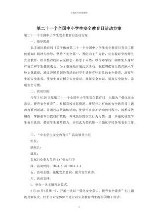 第二十一个全国中小学生安全教育日活动方案