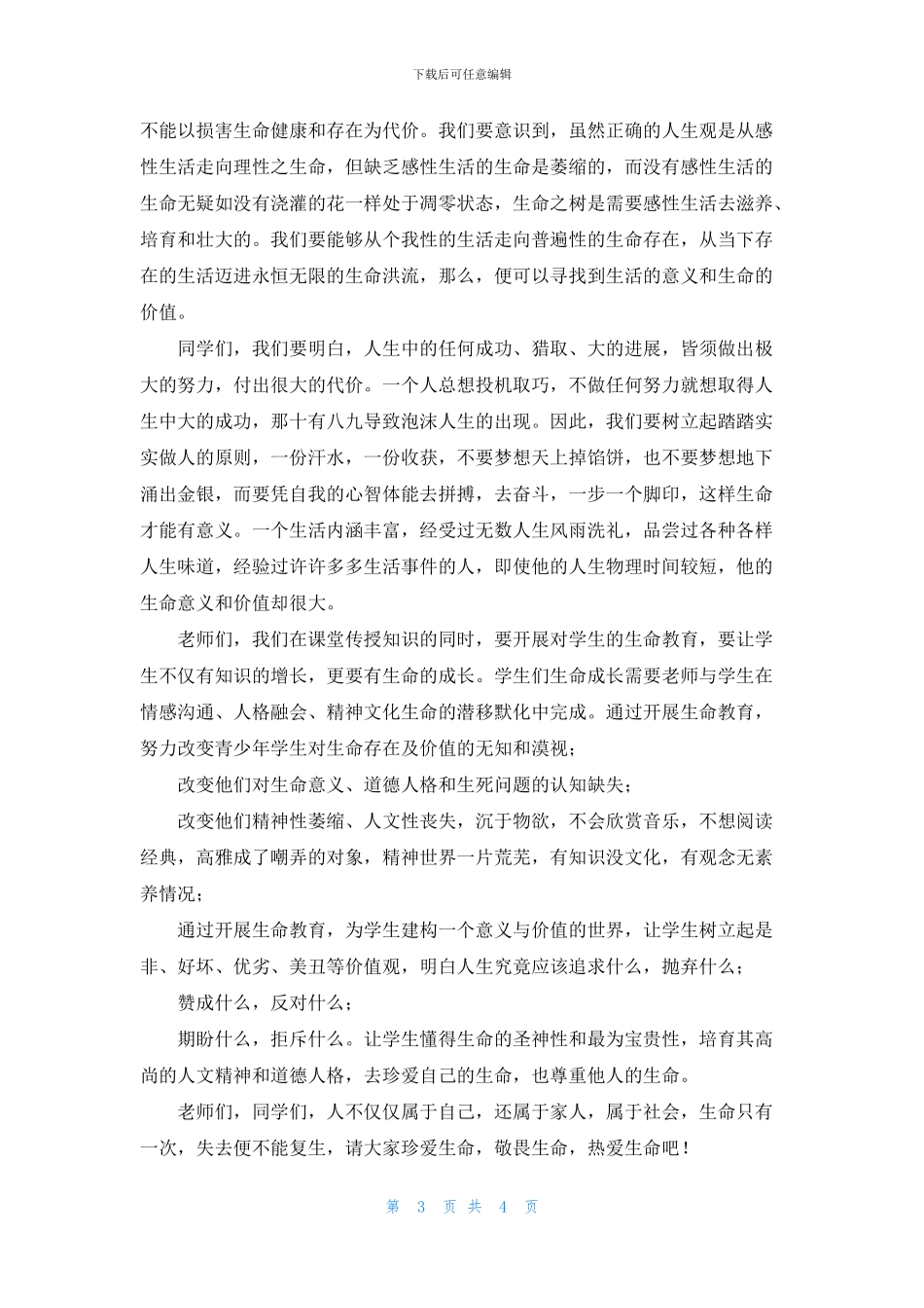 第二十一个全国中小学生安全教育日校长国旗下讲话稿_第3页