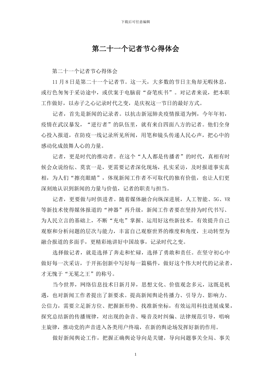 第二十一个记者节心得体会_第1页