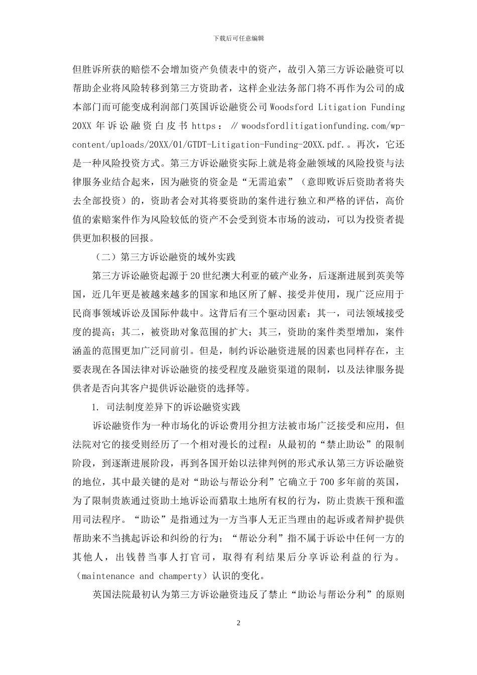 第三方诉讼融资：域外实践与我国的引入_第2页