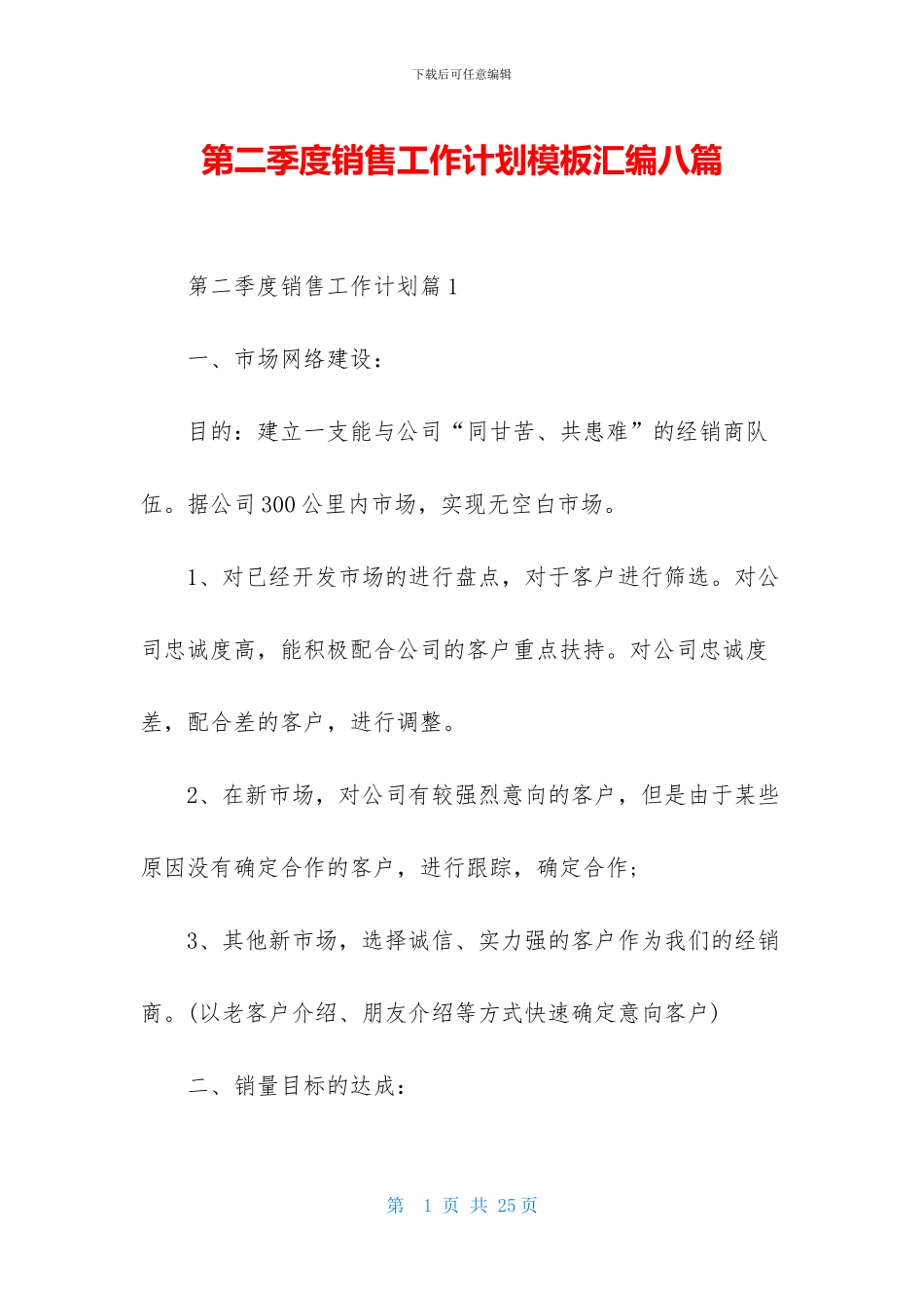 第二季度销售工作计划模板汇编八篇_第1页