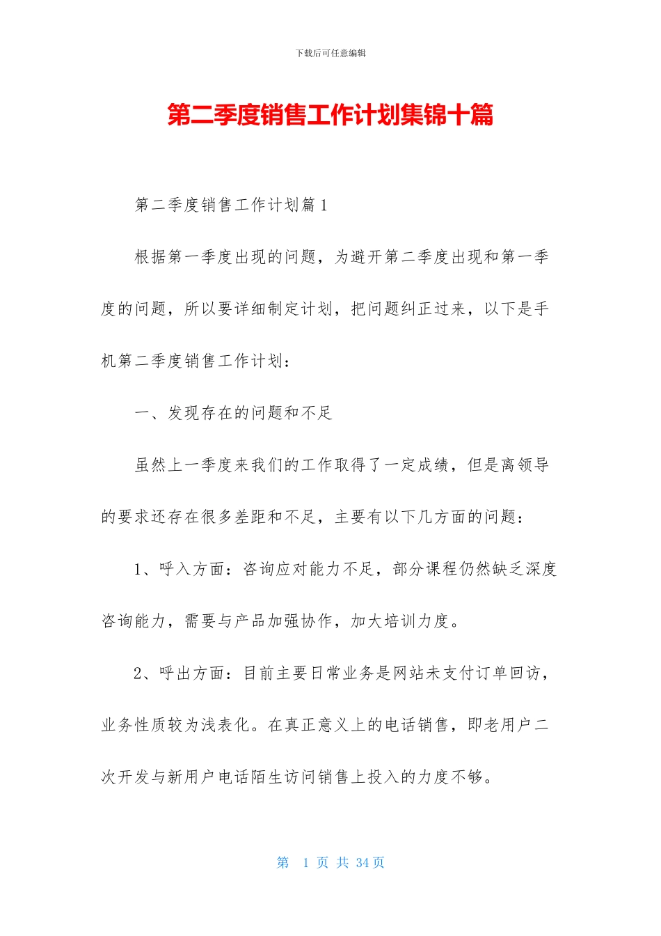 第二季度销售工作计划集锦十篇_第1页
