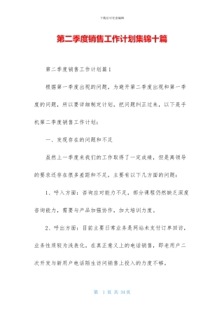 第二季度销售工作计划集锦十篇