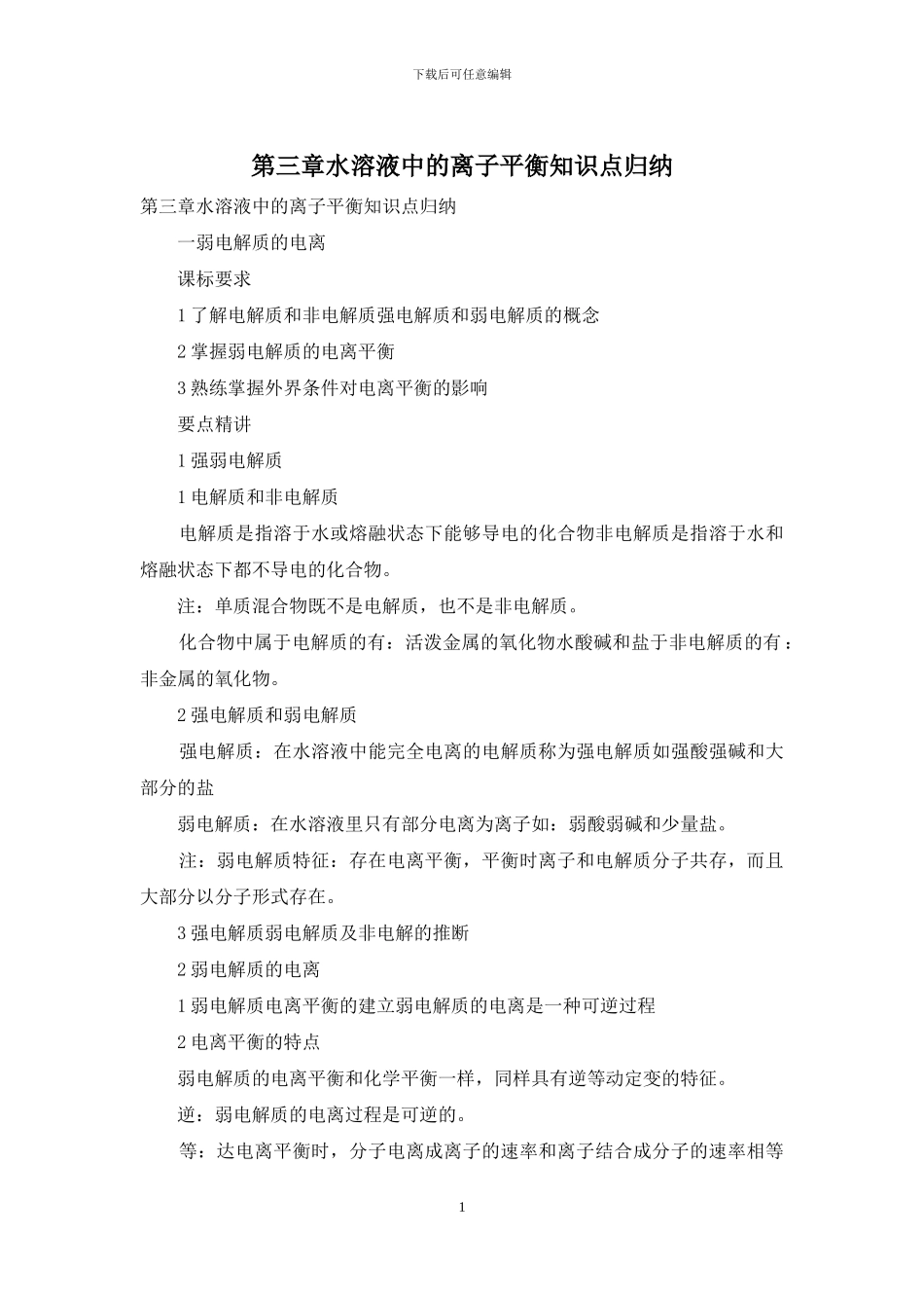 第三章水溶液中的离子平衡知识点归纳_第1页