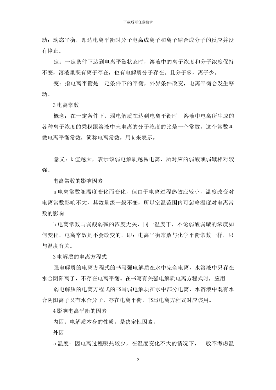 第三章水溶液中的离子平衡知识点归纳_第2页