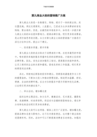 第九商业大街的营销推广方案
