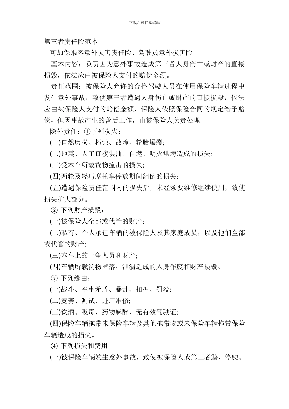 第三者责任险范本_第2页