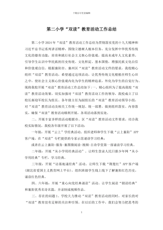 第二小学“双读”教育活动工作总结