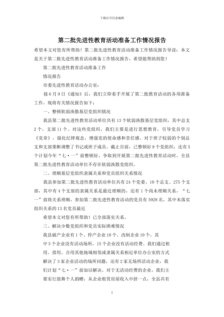 第二批先进性教育活动准备工作情况报告_第1页