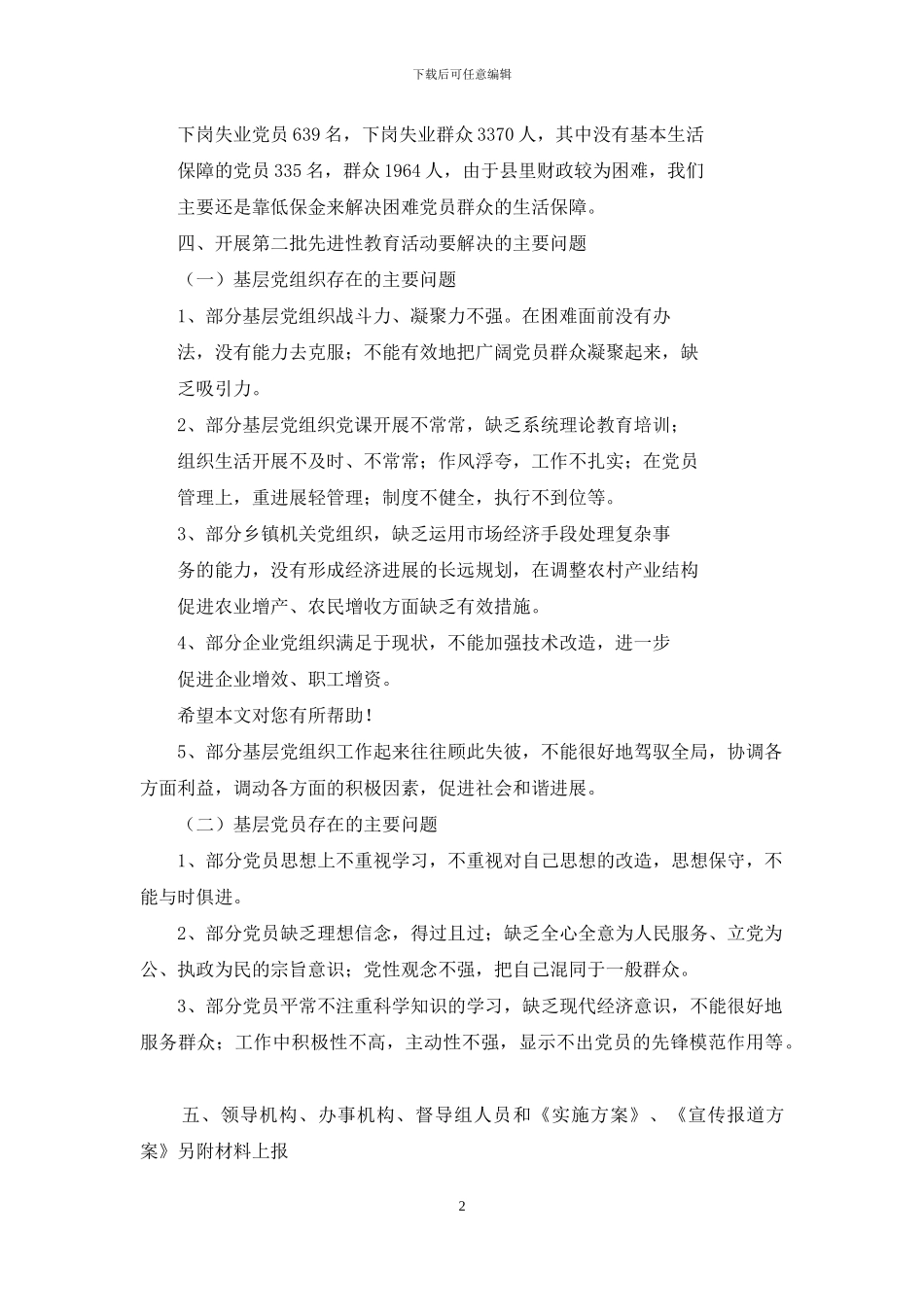 第二批先进性教育活动准备工作情况报告_第2页