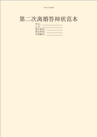第二次离婚答辩状范本