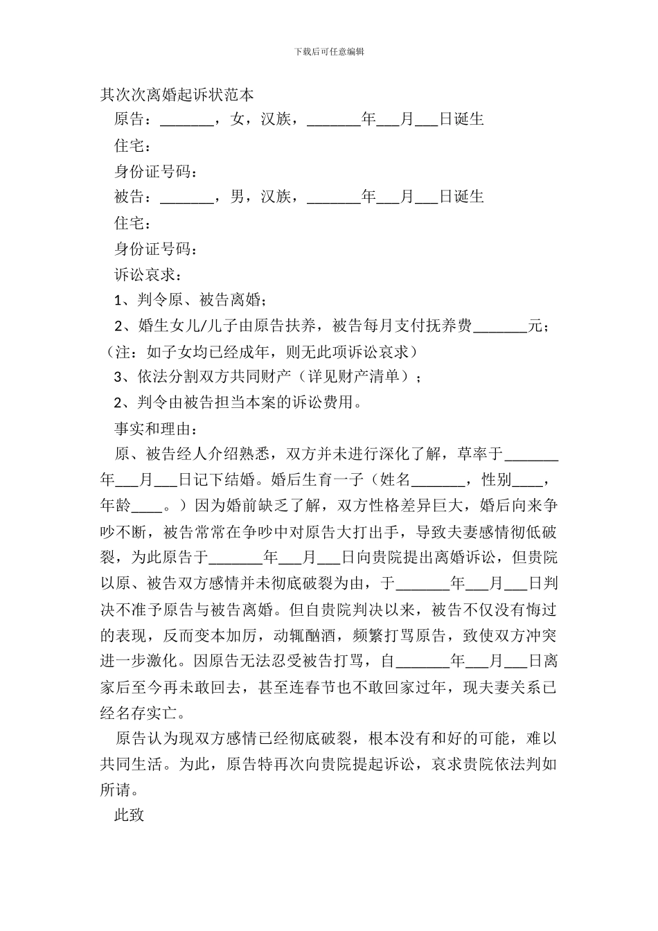 第二次离婚起诉状范本_第2页
