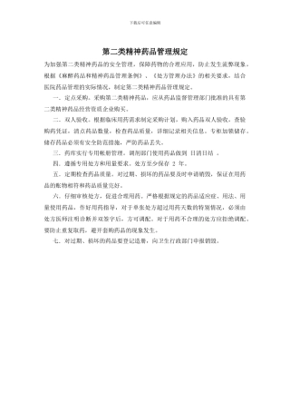 第二类精神药品管理规定