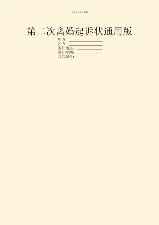 第二次离婚起诉状通用版