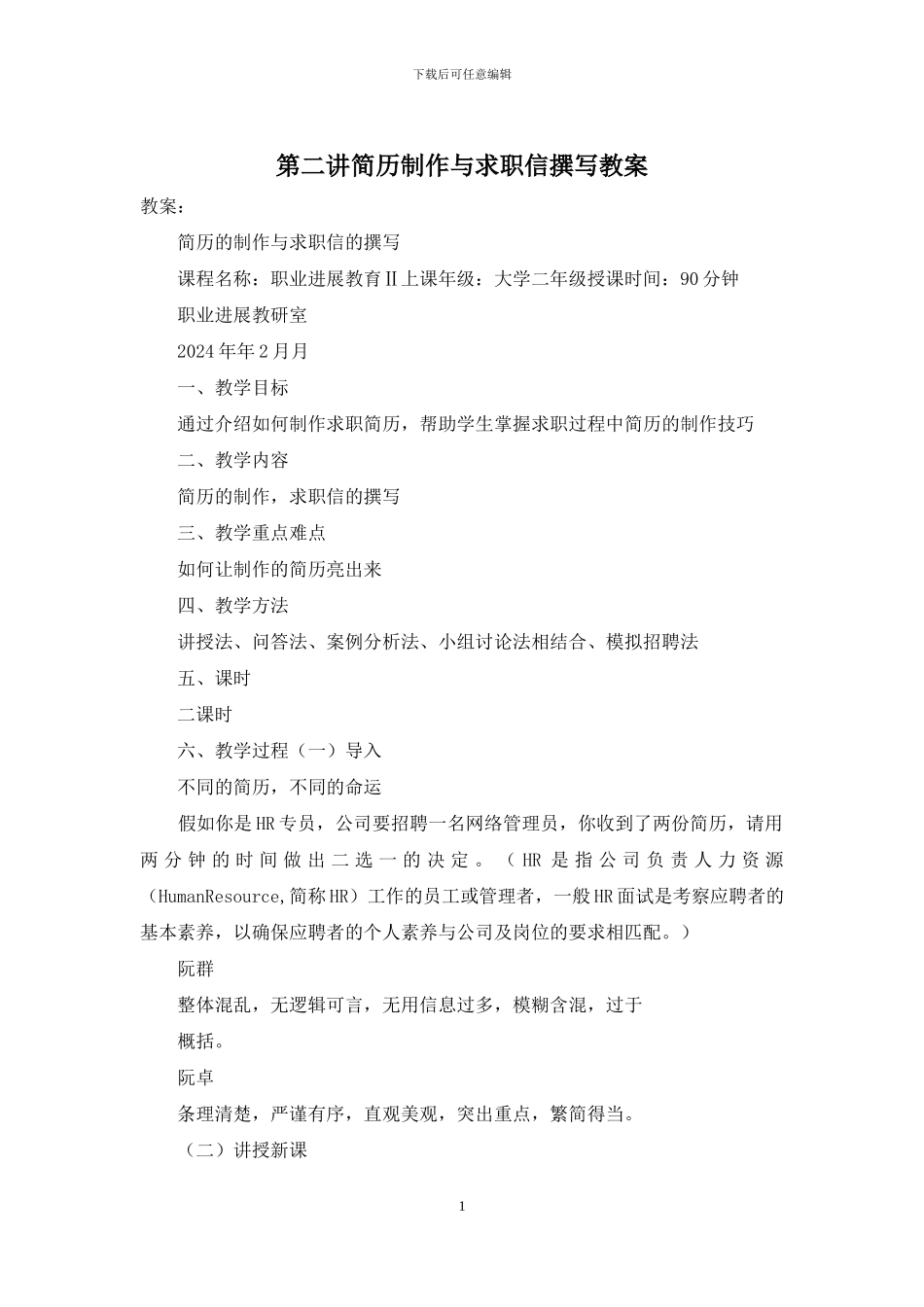 第二讲简历制作与求职信撰写教案_第1页