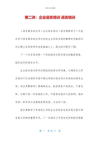 第二讲：企业语言培训