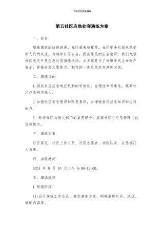 第五社区应急处突演练方案