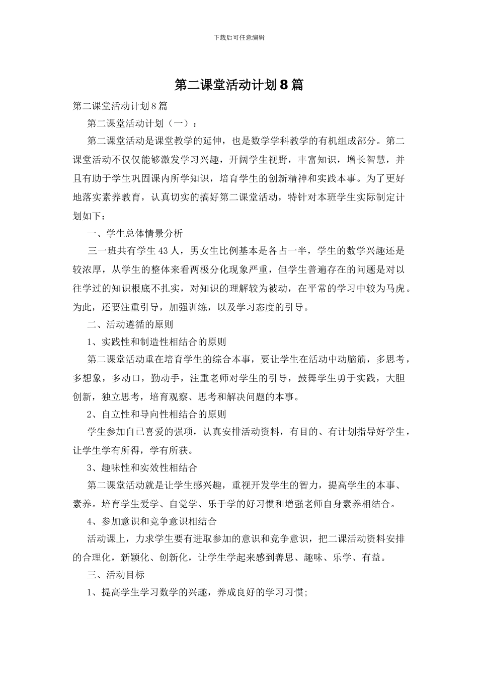 第二课堂活动计划8篇_第1页