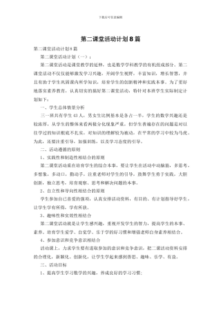 第二课堂活动计划8篇