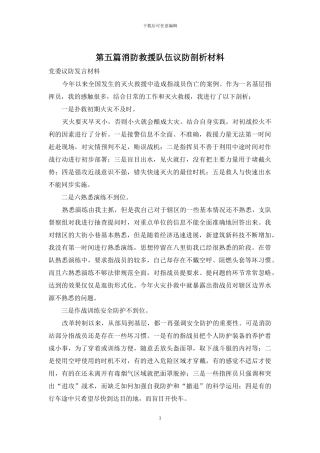 第五篇消防救援队伍议防剖析材料