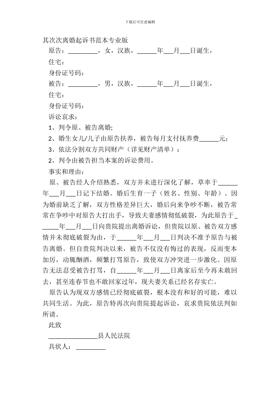 第二次离婚起诉书范本专业版_第2页