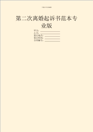 第二次离婚起诉书范本专业版