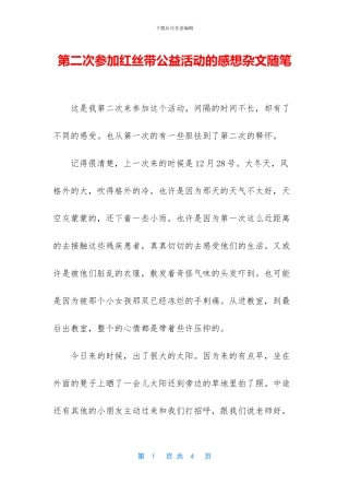 第二次参加红丝带公益活动的感想杂文随笔
