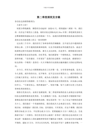 第二季度颁奖发言稿