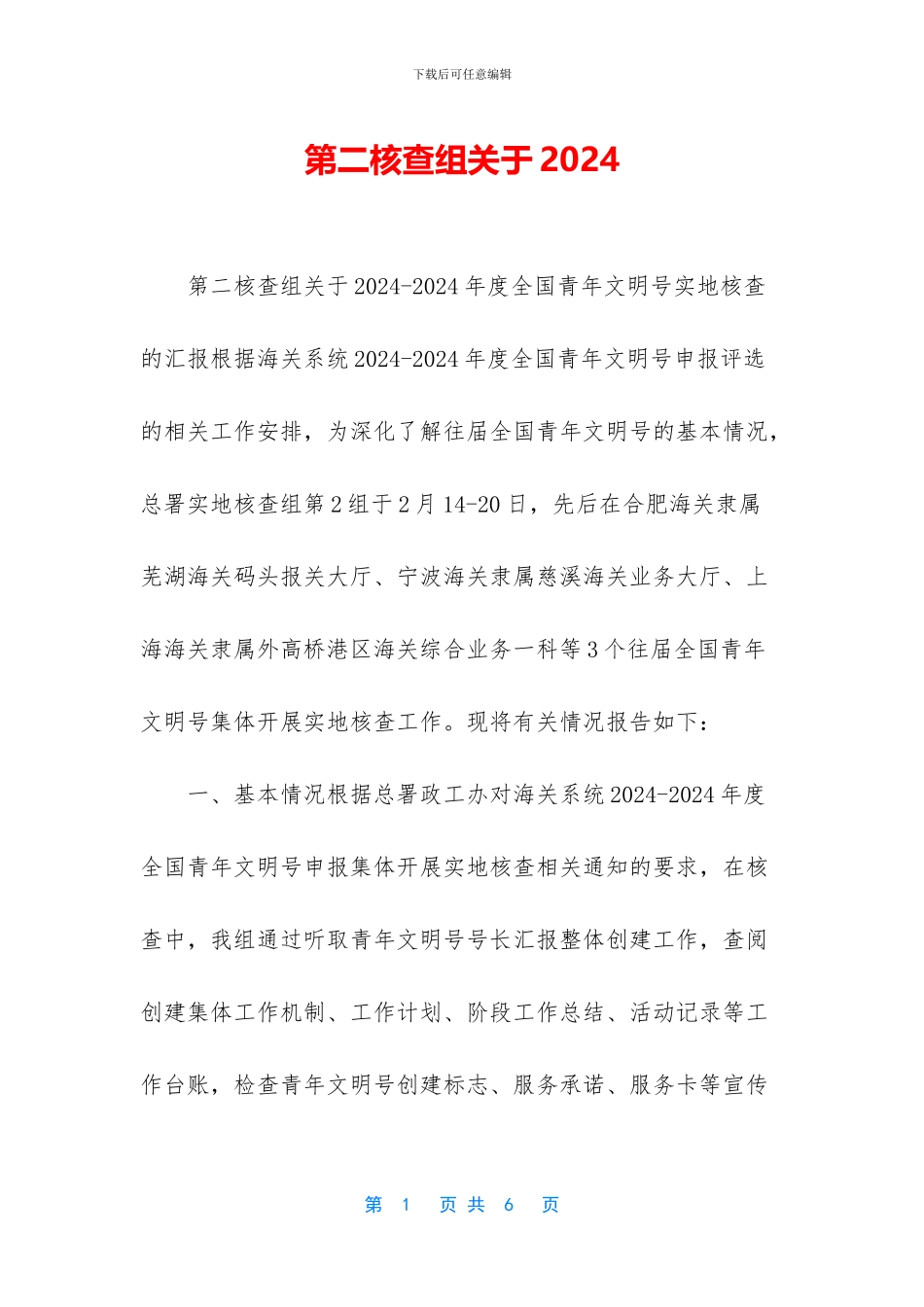 第二核查组关于2024_第1页
