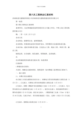 第六次工程例会汇报材料