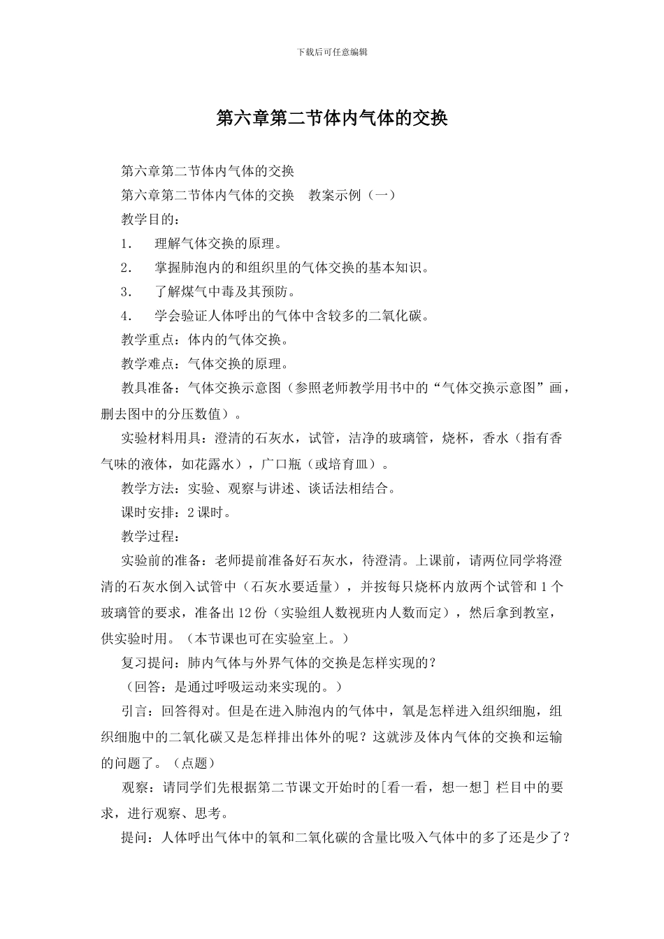 第六章第二节体内气体的交换_第1页