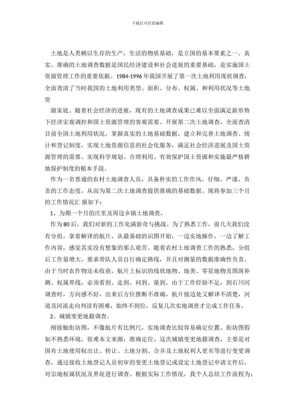 第二次土地调查个人工作报告_第2页