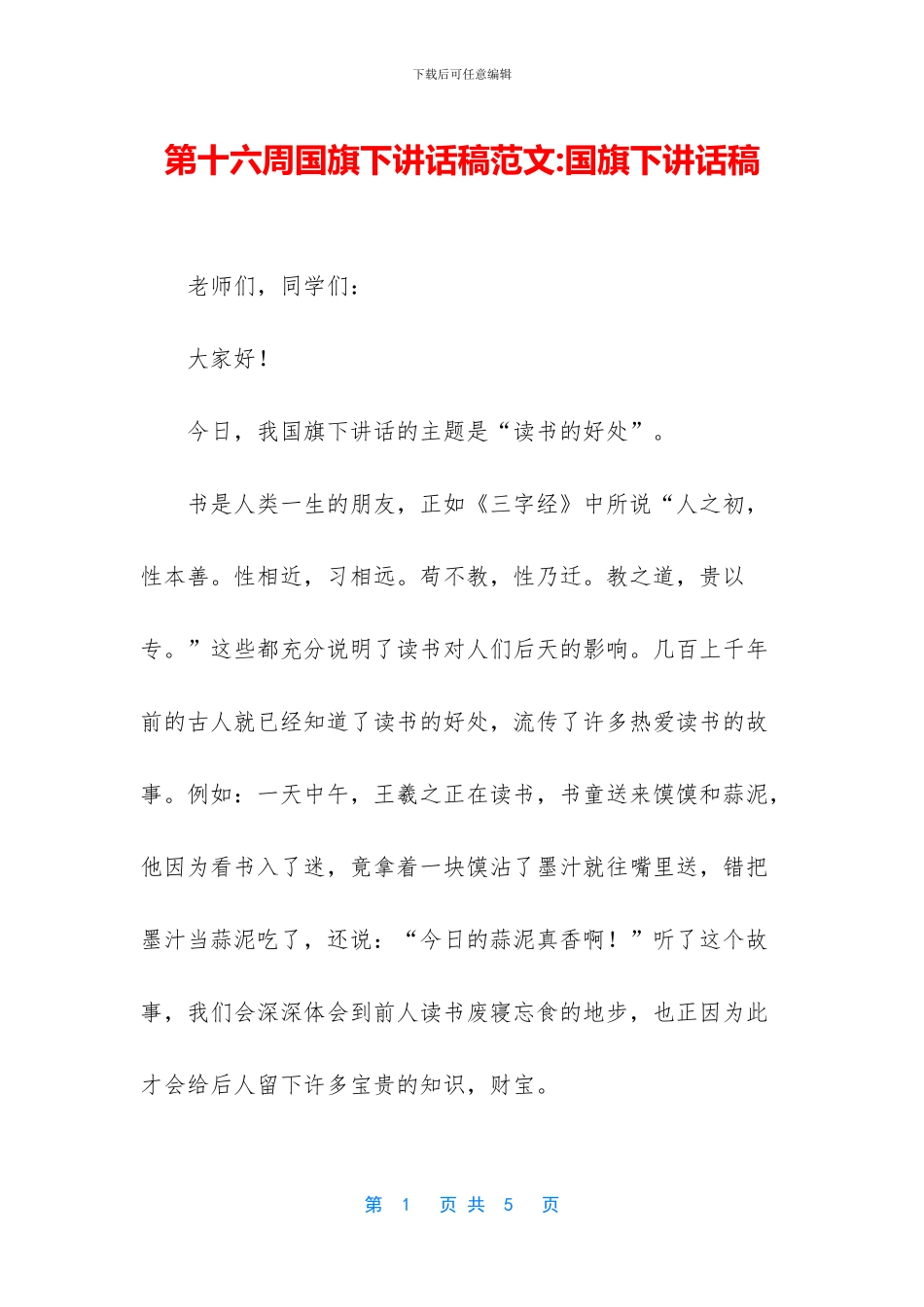 第十六周国旗下讲话稿范文_第1页