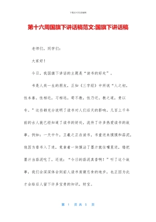 第十六周国旗下讲话稿范文