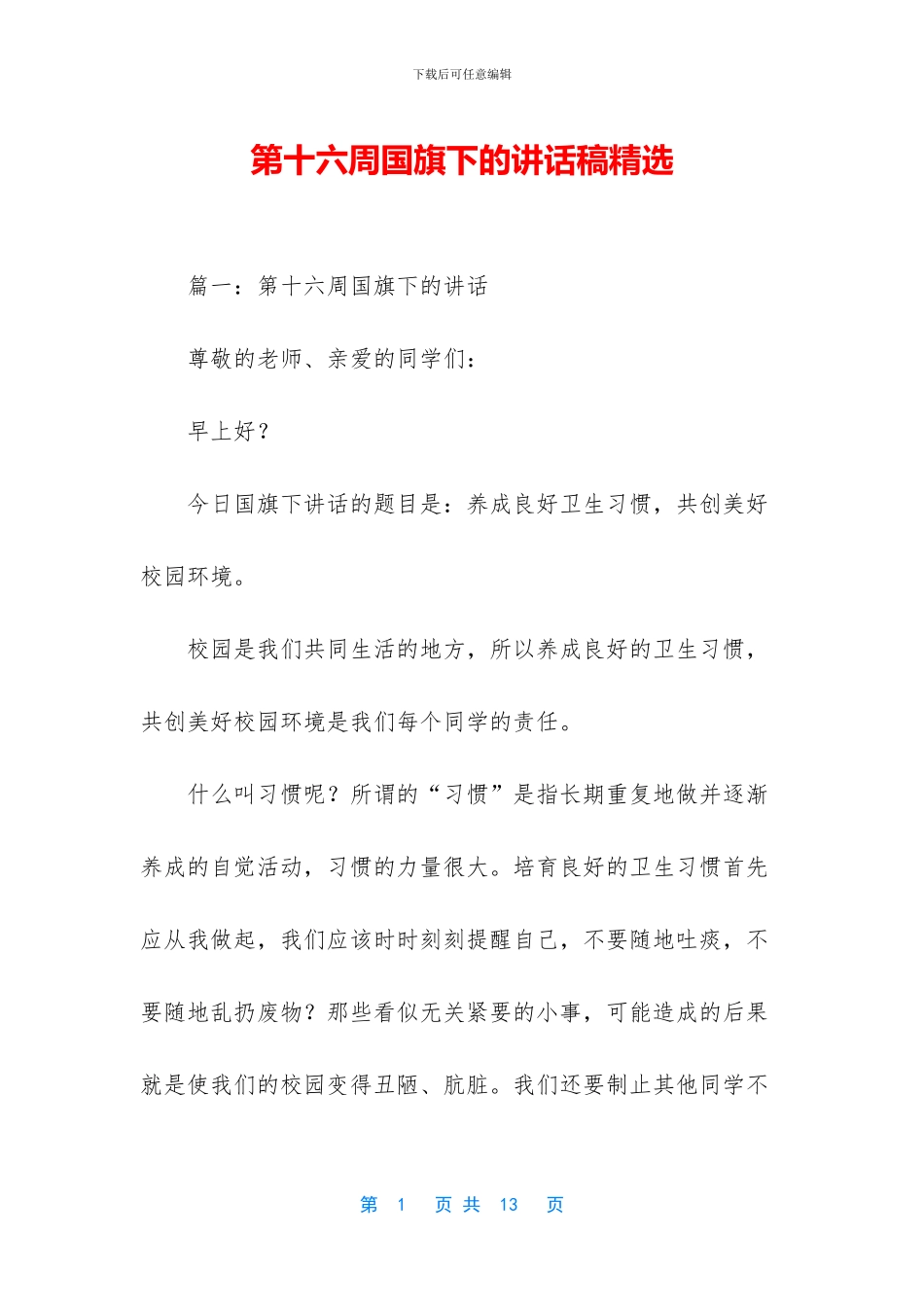 第十六周国旗下的讲话稿精选_第1页