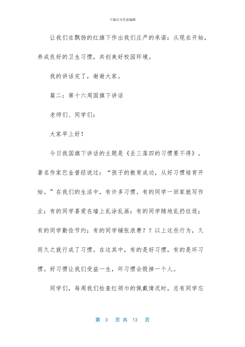 第十六周国旗下的讲话稿精选_第3页