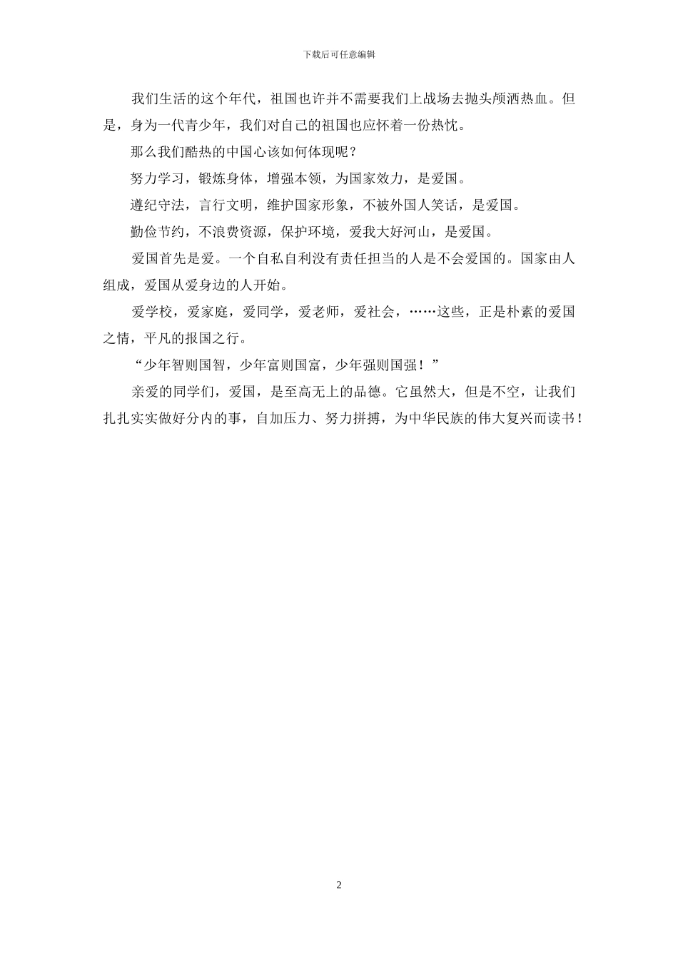 第十周国旗下讲话稿：爱国_第2页