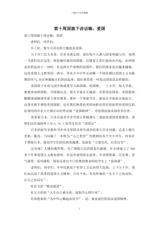 第十周国旗下讲话稿：爱国