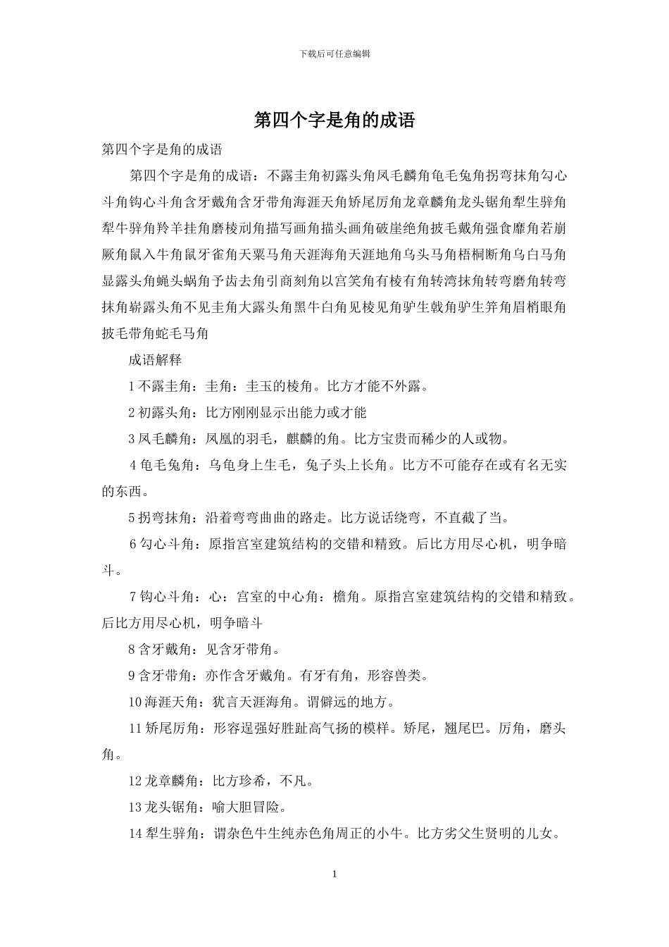 第四个字是角的成语_第1页