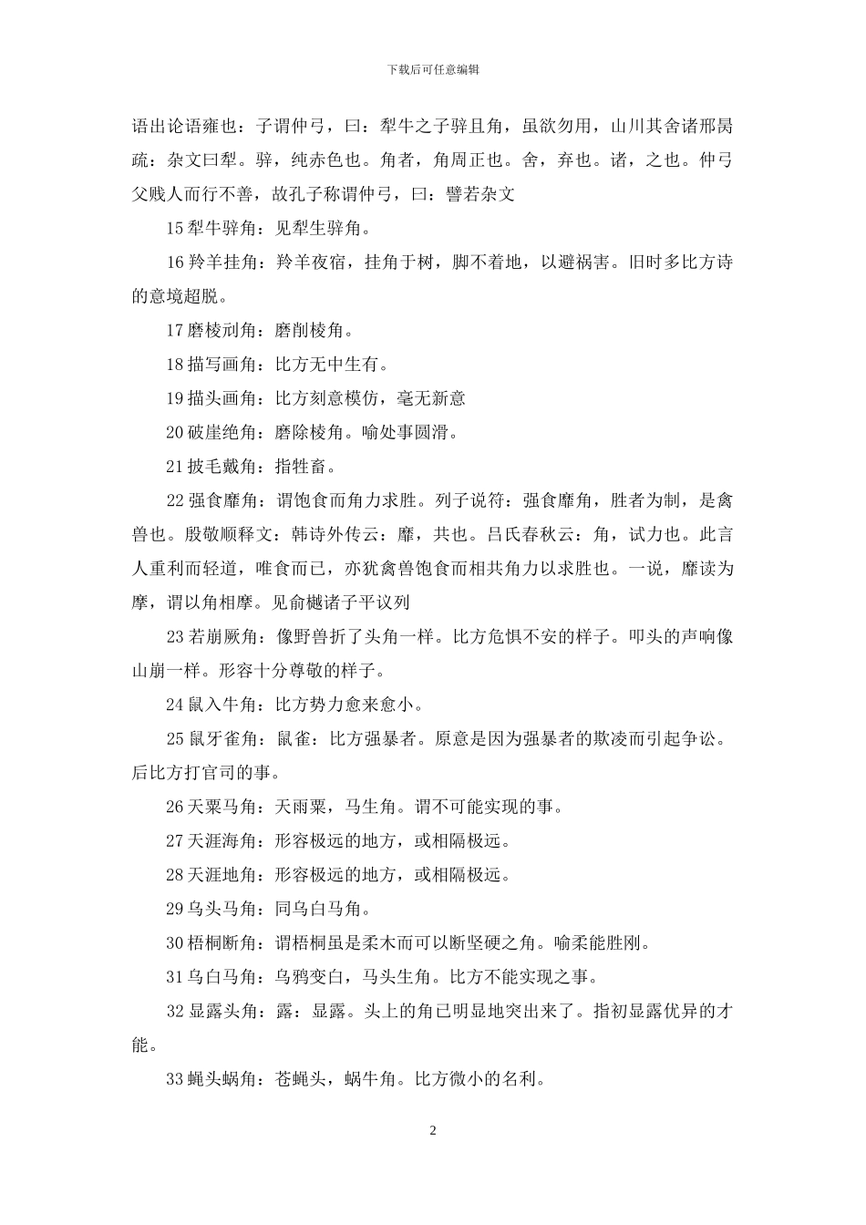 第四个字是角的成语_第2页