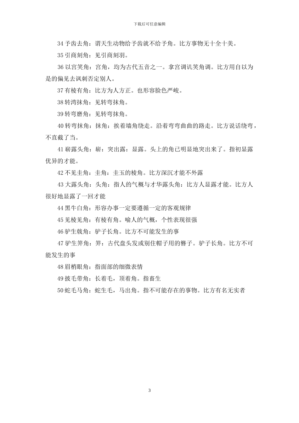 第四个字是角的成语_第3页