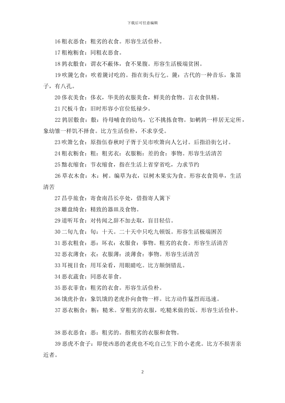 第四个字是食的成语_第2页