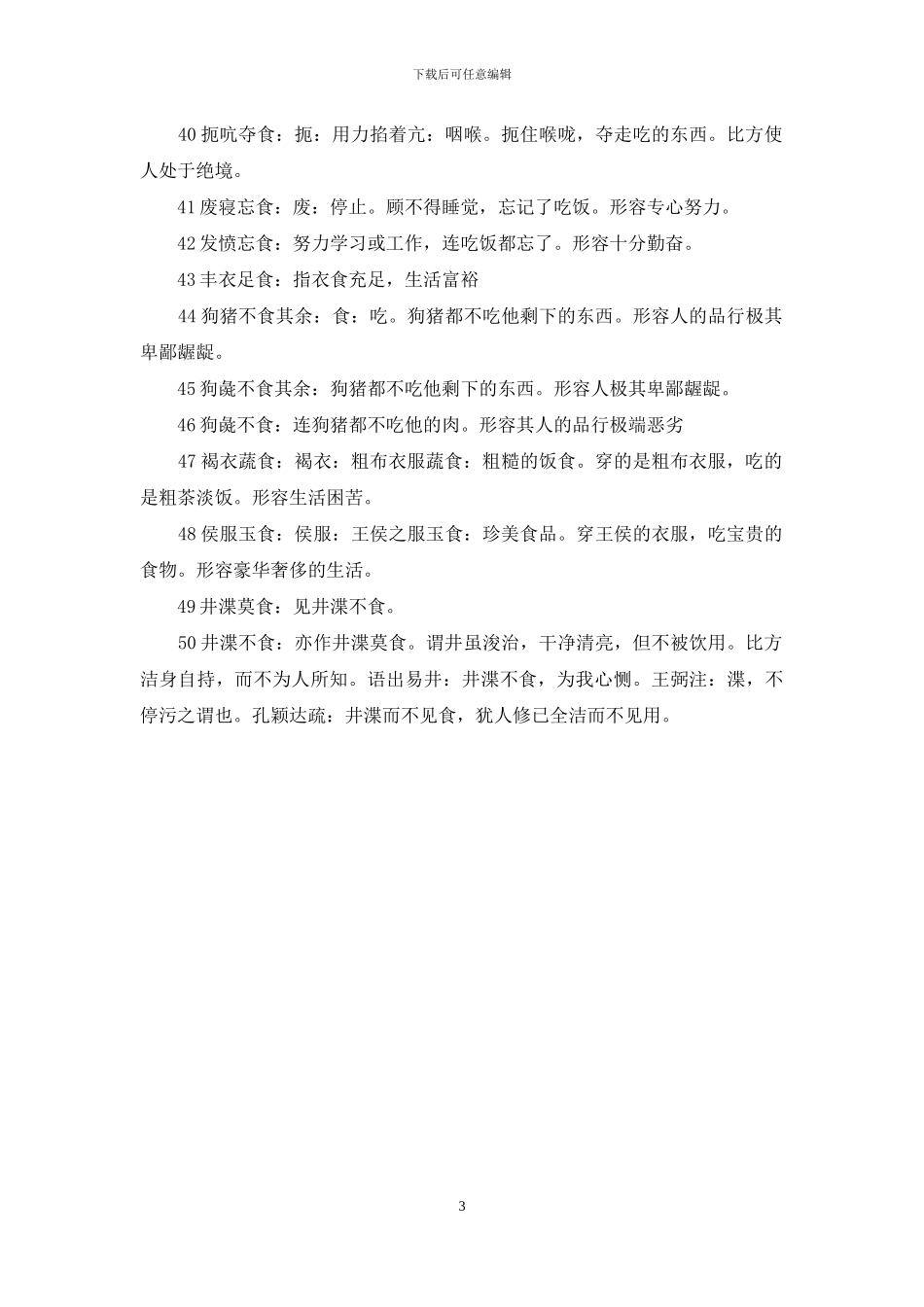 第四个字是食的成语_第3页