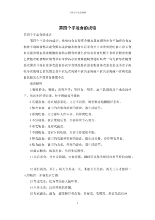 第四个字是食的成语