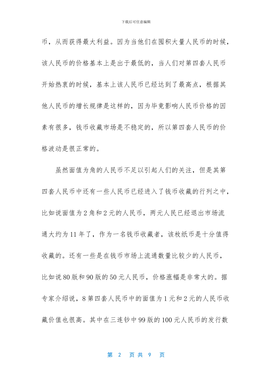 第四套人民币收藏价值_第2页
