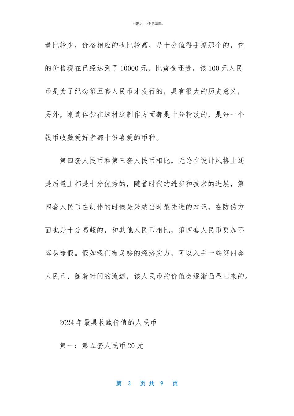 第四套人民币收藏价值_第3页